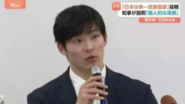 全国最年少 福井県知事選で初当選・石田嵩人氏 「日本は単一民族国家」とのSNS投稿について“個人的な見解”と説明