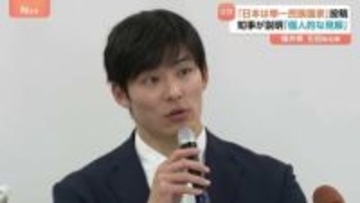 全国最年少 福井県知事選で初当選・石田嵩人氏 「日本は単一民族国家」とのSNS投稿について“個人的な見解”と説明