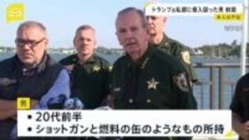 シークレットサービスがトランプ氏私邸に侵入図った男を射殺　職員らにけがなし　トランプ大統領は不在