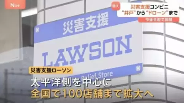 「災害支援コンビニ」1号店オープン　災害時には食・水・充電・データ通信を“提供” ドローンで被災状況の確認なども　全国100店舗まで拡大方針