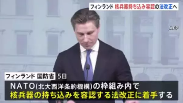 「核兵器持ち込み容認」の法改正へ 隣国ロシアの脅威に備えフィンランドが着手発表「安全保障を最大限強化する必要」