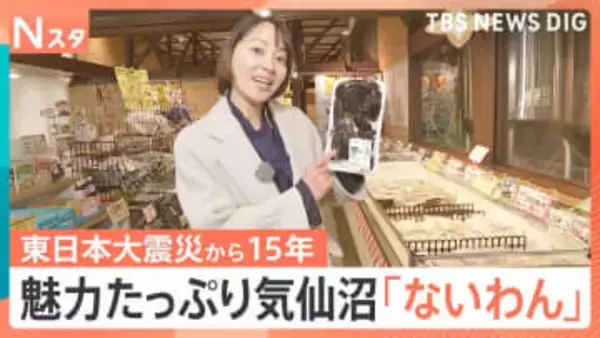 魅力たっぷり「ないわん」で気仙沼グルメに舌鼓　海と街をつなぐ新たな防潮堤も、東日本大震災「15年を生きる」【Nスタ解説】