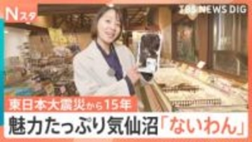 魅力たっぷり「ないわん」で気仙沼グルメに舌鼓　海と街をつなぐ新たな防潮堤も、東日本大震災「15年を生きる」【Nスタ解説】