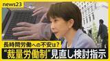 「高市総理が「裁量労働制」の対象見直し検討を指示　柔軟な働き方などの実現へ 「裁量労働制」どんな働き方？【news23】」の画像1