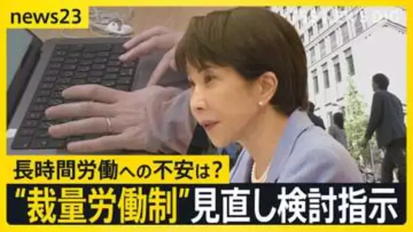 高市総理が「裁量労働制」の対象見直し検討を指示　柔軟な働き方などの実現へ 「裁量労働制」どんな働き方？【news23】