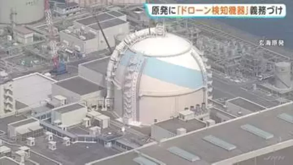 テロ対策で原子力施設へのドローン検知機設置を義務化 去夏には玄海原発上空でドローンとみられる「3つの光」の目撃も 原子力規制委員会