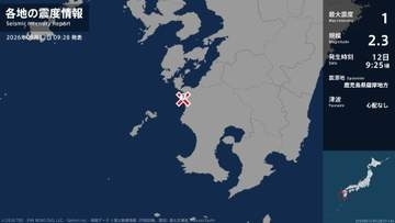 鹿児島県で最大震度1の地震　鹿児島県・阿久根市