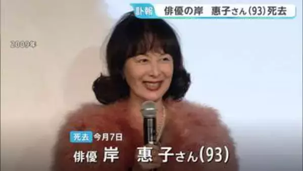 「自宅で近親者に見守られ」俳優・岸惠子さん老衰で死去 映画「かあちゃん」で日本アカデミー賞の最優秀主演女優賞