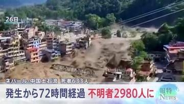 「夫がいなくなって2日」発生72時間のネパール・中国の土石流 水力発電所作業員ら約900人の安否不明も判明 日本人5人含む2980人が行方不明