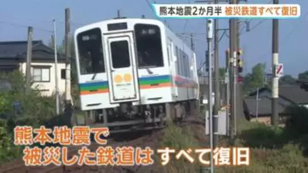 「肥薩おれんじ鉄道」全線で運転再開　熊本地震から2か月半　JRと合わせ被災した鉄道すべて復旧