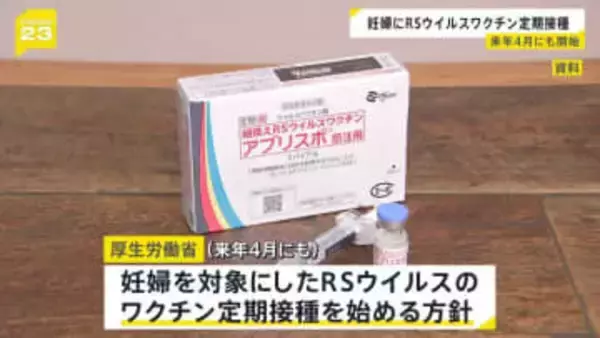 妊婦にRSウイルスワクチン定期接種　来年（2026年）4月にも　赤ちゃんがかかると重症化のおそれも　厚生労働省