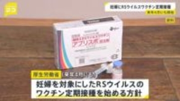 妊婦にRSウイルスワクチン定期接種　来年（2026年）4月にも　赤ちゃんがかかると重症化のおそれも　厚生労働省