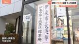 「静岡・伊東市長選挙　きょう（14日）投開票　午後5時時点の投票率は前回選を10.61ポイント上回る　午後11時ごろ大勢判明の見込み」の画像1