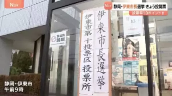 静岡・伊東市長選挙　きょう（14日）投開票　午後5時時点の投票率は前回選を10.61ポイント上回る　午後11時ごろ大勢判明の見込み