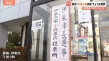 静岡・伊東市長選挙　きょう（14日）投開票　午後5時時点の投票率は前回選を10.61ポイント上回る　午後11時ごろ大勢判明の見込み