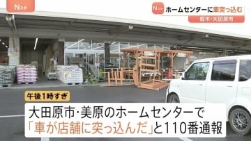 ホームセンターに70代女性運転の車が突っ込む　女性「ブレーキとアクセルを踏み間違えた」栃木・大田原市