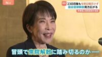 事実上の号砲？ “解散風”に翻弄される政治　通常国会23日召集も政府4演説の日程提示せず “解散検討”で野党反発　立憲は公明に選挙支援要請　選挙区調整は難航か
