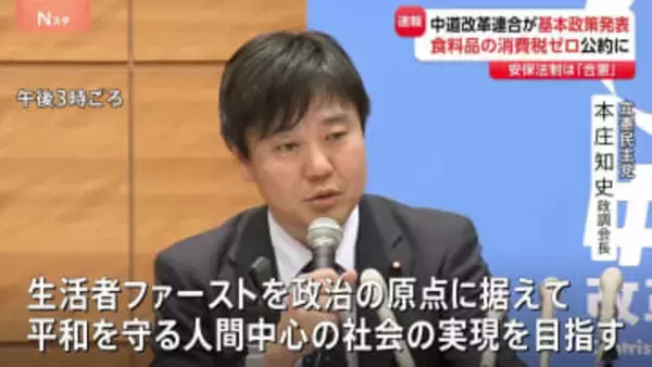 中道改革連合 基本政策を発表　食料品の消費税ゼロなど盛り込む「生活者ファーストの政治の実現」