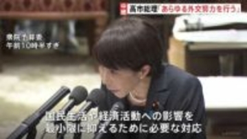 イラン情勢めぐり高市総理「あらゆるリスクを最小化するため先頭になる」衆議院予算委員会