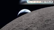 地球が月に沈む様子も 「アルテミス計画」宇宙船から撮影された写真公開　6時間半かけて観測、地球に帰還へ