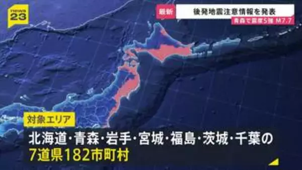 震度5強観測で“北海道・三陸沖後発地震注意情報”を発表 一時津波警報も…巨大地震が発生する可能性が普段よりも高まる　引き続きの警戒と備えを！【news23】