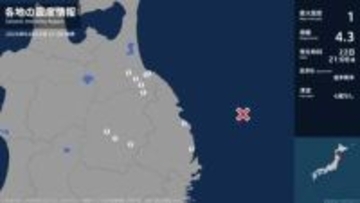 青森県、岩手県で最大震度1の地震　青森県・八戸市、五戸町、青森南部町、岩手県・宮古市、普代村、盛岡市