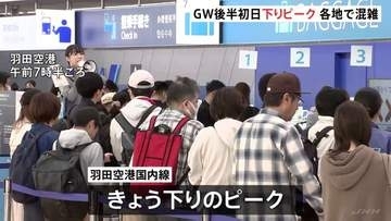 GW後半の5連休初日　新幹線各線は下りはほぼ満席 山形新幹線一部区間で運転見合わせ　空の便も国内線と出国がピーク　高速道路も渋滞