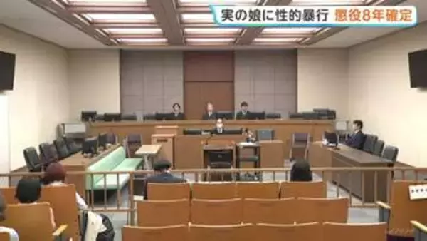 「やっと自分の人生を生きていく…」実の娘に性的暴行で父親に懲役8年が確定　これまで無罪主張も上告せず
