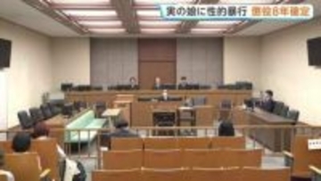 「やっと自分の人生を生きていく…」実の娘に性的暴行で父親に懲役8年が確定　これまで無罪主張も上告せず