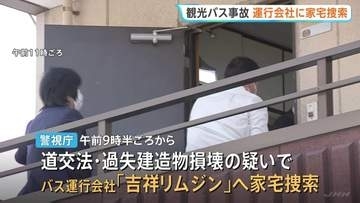 観光バスが電柱に突っ込む 運行会社に家宅捜索　男性運転手「事故のことはよく覚えていない」　東京・江戸川区