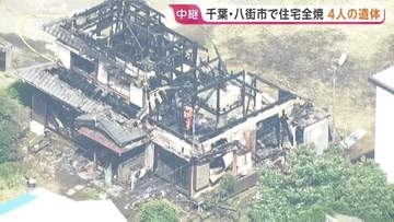 【現地中継】住宅全焼し4人の遺体発見　住人の家族と連絡取れず　近隣住民「4人も…」　千葉・八街市