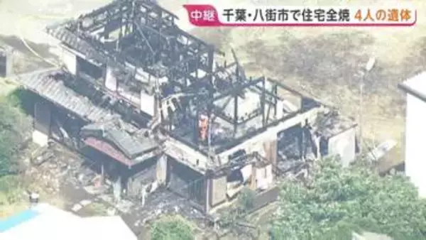 【現地中継】住宅全焼し4人の遺体発見　住人の家族と連絡取れず　近隣住民「4人も…」　千葉・八街市