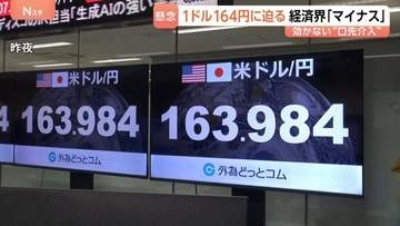 【1ドル164円に迫る】約40年ぶりの円安水準　片山大臣が介入ちらつかせ市場けん制も 経済界からデメリット懸念する声「行き過ぎた円安のマイナス大きい」