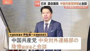 「日本側の姿勢が変わらない限り…」日本の国会議員が中国共産党幹部と北京で会談 「対面での意見交換を重視」という発言も