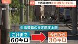 「生活道路の法定速度 きょうから30キロに引き下げ　高速運転による事故の危険性が背景に」の画像1