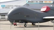 「墜落したと断定」鳥取県沖で通信途絶えた大型無人偵察機グローバルホーク 航空自衛隊