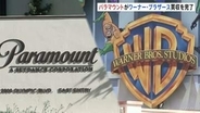 パラマウントがワーナー・ブラザースの買収完了を発表 新社名は「スカイダンス」 買収額“17兆円” 巨大エンタメ企業誕生