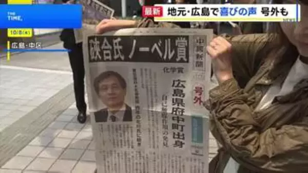 「我々の誇り」「在校生の励みに」 硤合さんノーベル賞受賞決定で母校と地元が喜びに沸く