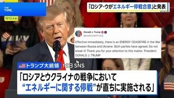 「ロシアとウクライナがエネルギーに関する停戦に合意」トランプ大統領が発表 詳細は不明