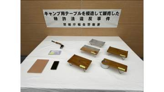キャンプの道具作りが趣味の男性会社員（42） 特許登録された“どんな斜面でも水平を保てる”テーブルを無断で製造・販売か　特許法違反容疑で警視庁が書類送検