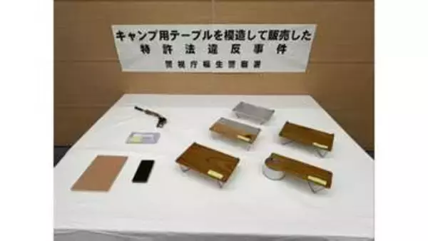 キャンプの道具作りが趣味の男性会社員（42） 特許登録された“どんな斜面でも水平を保てる”テーブルを無断で製造・販売か　特許法違反容疑で警視庁が書類送検