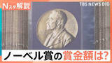 「「人類に最大の貢献をした人のために…」ノーベル賞の賞金約1億8500万円はどこから？【Nスタ解説】」の画像1