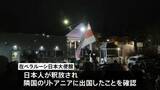 「ベラルーシ 拘束の邦人やノーベル平和賞受賞者ら123人を釈放 米制裁解除で」の画像1