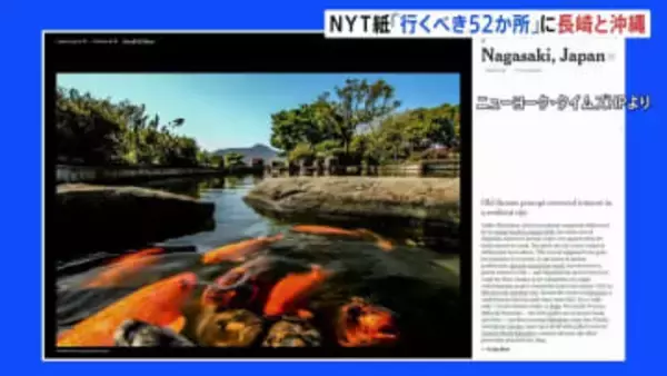 「2026年に行くべき52か所」に長崎と沖縄 NYタイムズが選出　首里城の再建工事が今年秋に終了予定など理由