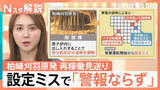 「30年前からの「設定ミス」で…14年ぶり再稼働が見送り 柏崎刈羽原発　“電力不足”など東電の事情も【Nスタ解説】」の画像1