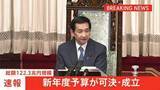 「【速報】総額122兆3000億円規模の新年度予算案が成立」の画像1