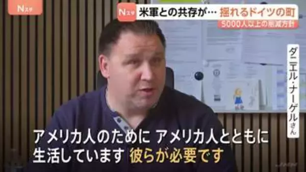 「彼らが必要です」年間の経済効果3280億円　トランプ大統領“5000人以上の削減方針”に動揺広がるドイツの町