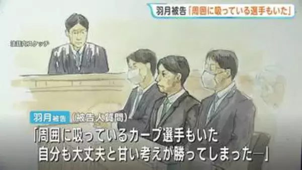 「周囲に吸っているカープ選手もいた」元・広島カープ羽月隆太郎被告の初公判 “ゾンビたばこ”エトミデート使用を認める　拘禁刑1年執行猶予3年の判決