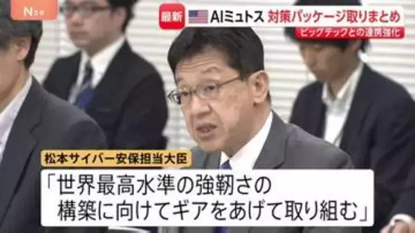 「世界最高水準の強靭さを」最新AI悪用のサイバー攻撃に“対策パッケージ”取りまとめ 「クロード・ミュトス」など　初の関係省庁会議開催