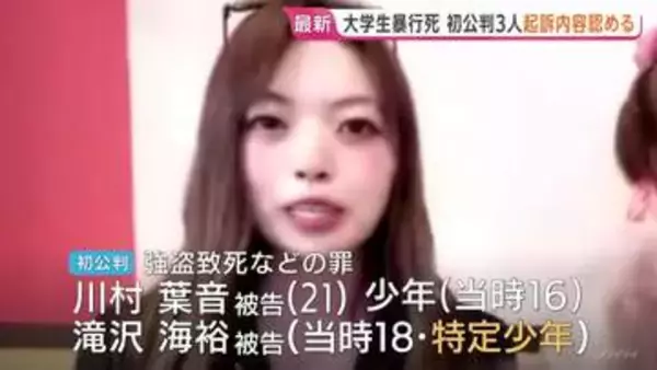 強盗致死などの罪で起訴の川村葉音被告ら3人 起訴内容認める　判決は来月25日　北海道江別市の男子大学生集団暴行事件